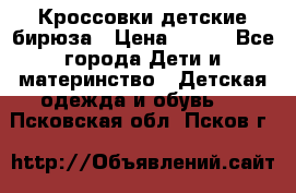 Кроссовки детские бирюза › Цена ­ 450 - Все города Дети и материнство » Детская одежда и обувь   . Псковская обл.,Псков г.